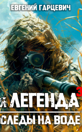 Геном хищника. Книга третья