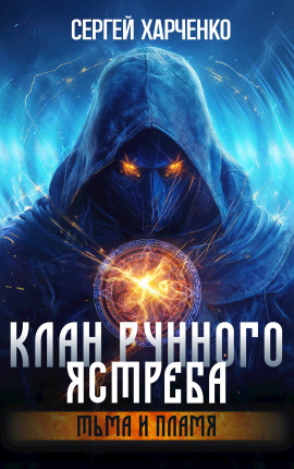 Клан Рунного Ястреба. Тьма и пламя (Том 2)
