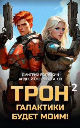 Трон галактики будет моим! Книга 2