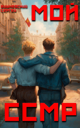 Мой Советский Союз Магических Республик