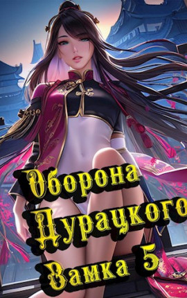 Оборона дурацкого замка. Том 5