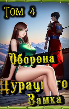 Оборона Дурацкого замка. Том 4