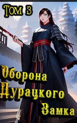 Оборона дурацкого замка. Том 3