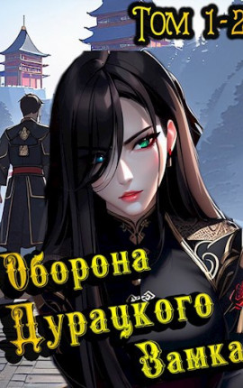 Оборона дурацкого замка. Том 1. Том 2