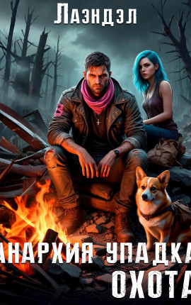 Анархия упадка. Охота