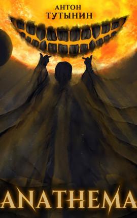 АНАФЕМА: Свобода Воли. ТОМ 6 (Часть XIII)