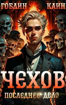 Чехов. Последнее дело