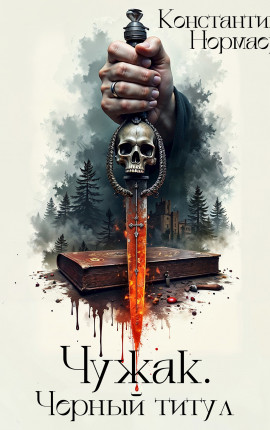 Чужак. Черный титул
