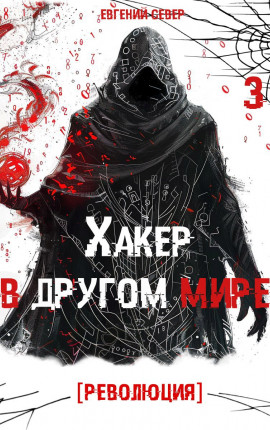 Хакер в другом мире 3: Революция