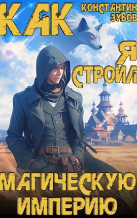 Как я строил магическую Империю
