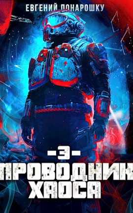 Проводник хаоса 3 
