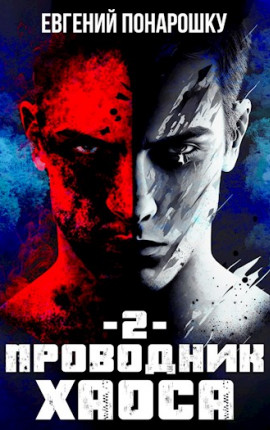 Проводник хаоса 2