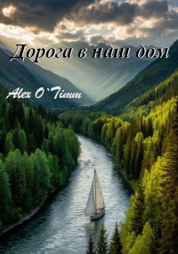Дорога в наш дом