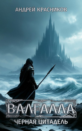 Валгалла IV. Черная цитадель