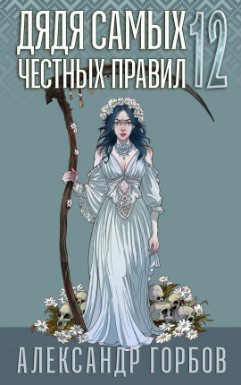 Дядя самых честных правил 12. Финал