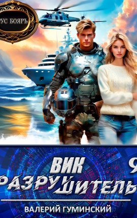 Вик Разрушитель 9