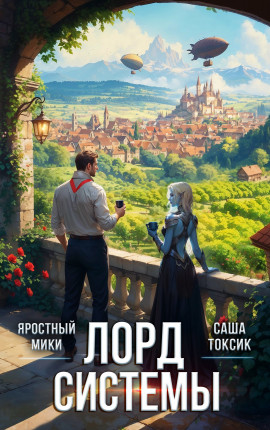 Лорд Системы 25