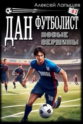 Дан - Футболист. Новые вершины