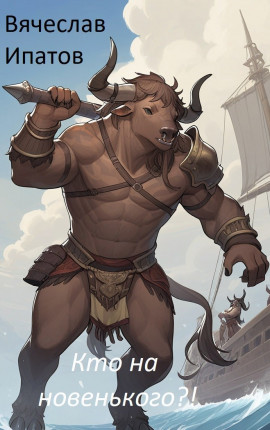 Кто на новенького?