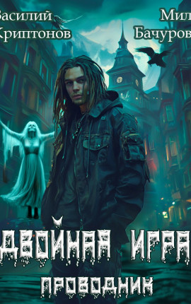 Призрачный отель III. Двойная игра