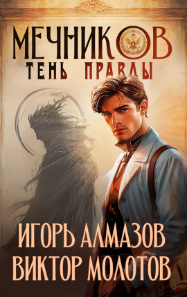 Мечников. Том 9. Тень правды
