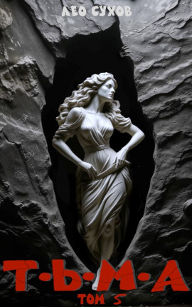 Тьма. Том 5