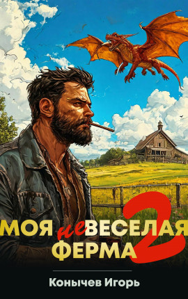Моя НЕвеселая ферма 2