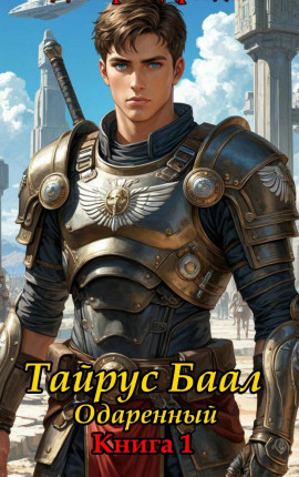 Тайрус Баал. Одаренный.