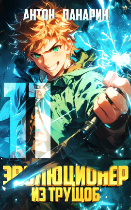 Эволюционер из трущоб. Том 11