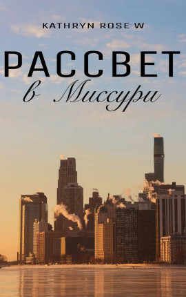Рассвет в Миссури