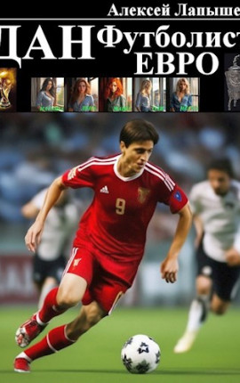 Дан - Футболист. Евро
