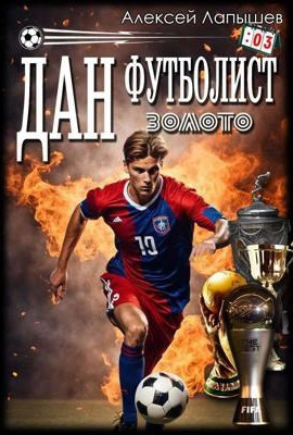 Дан - Футболист. Золото
