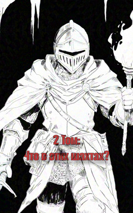 Ужасы перерождения 2 том