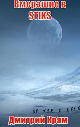 Вмерзшие в S-T-I-K-S