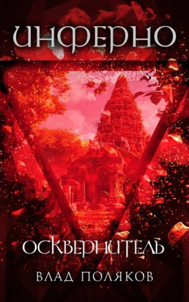 Инферно: Осквернитель