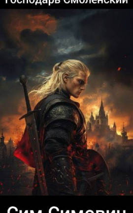 Господарь Смоленский