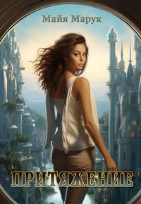 Притяжение