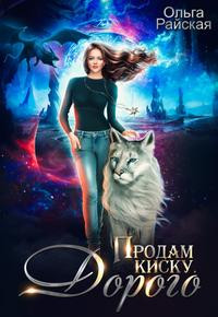 Продам киску. Дорого