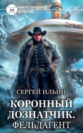 Книга 4. Фельдагент