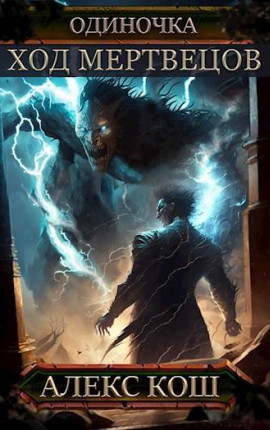 Одиночка V. Ход Мертвецов