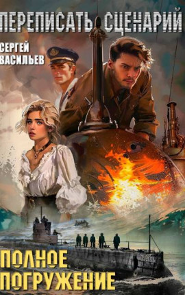 Переписать сценарий