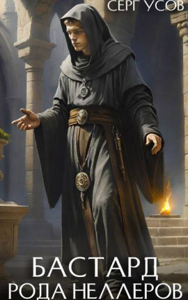 Бастард рода Неллеров. Книга 8