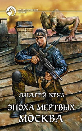 Эпоха мертвых. Москва