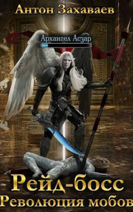 Рейд-босс: Революция мобов
