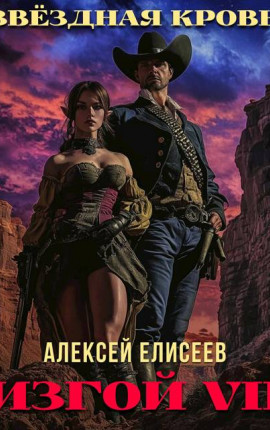 Звездная Кровь. Изгой VII