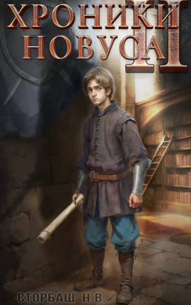 Хроники новуса II