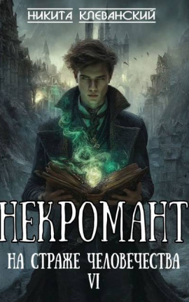 Некромант на страже человечества. Том 6