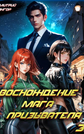 Восхождение мага призывателя. Том 3