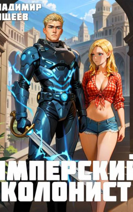 #Бояръ-Аниме. Имперский колонист