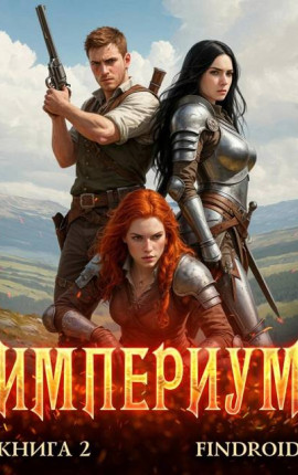 Империум. Книга 2